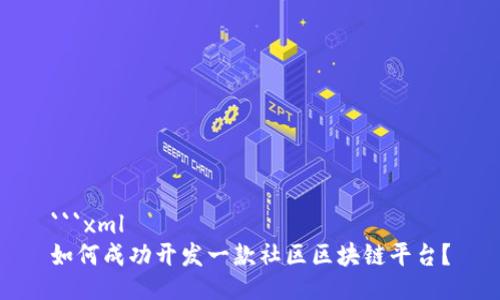 ```xml
如何成功开发一款社区区块链平台？