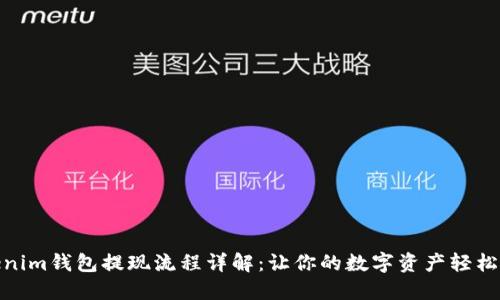 Tokenim钱包提现流程详解：让你的数字资产轻松提现