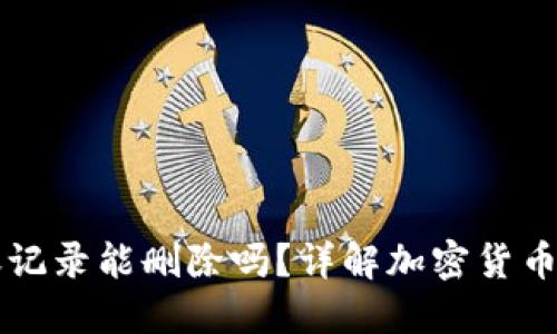 Token.im转账记录能删除吗？详解加密货币转账记录管理