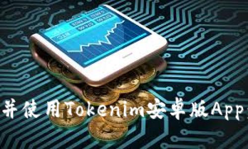 如何下载并使用Tokenim安卓版App：详细指南