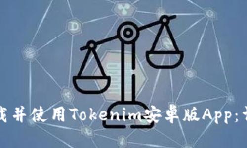 如何下载并使用Tokenim安卓版App：详细指南