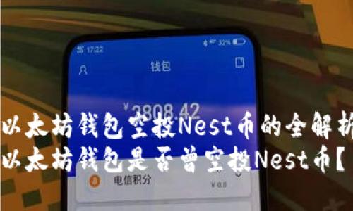 以太坊钱包空投Nest币的全解析
以太坊钱包是否曾空投Nest币？