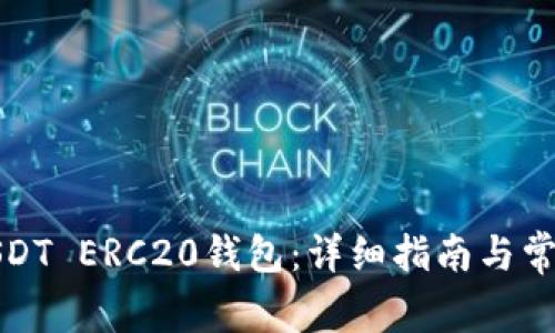 如何下载USDT ERC20钱包：详细指南与常见问题解答