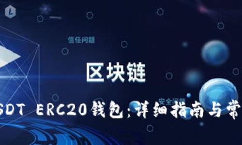 如何下载USDT ERC20钱包：详细指南与常见问题解答