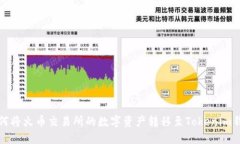 如何将火币交易所的数字