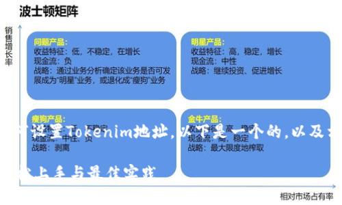 为了帮助您更好地了解如何设置Tokenim地址，以下是一个的，以及相关的关键词和内容大纲。

Tokenim地址设置指南：轻松上手与最佳实践