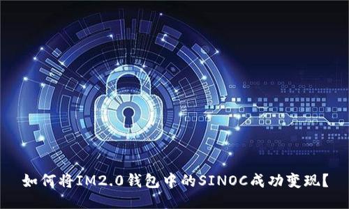 如何将IM2.0钱包中的SINOC成功变现？