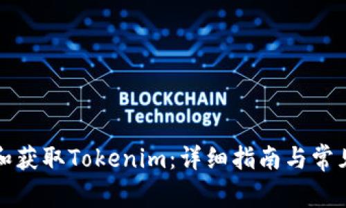 如何下载和获取Tokenim：详细指南与常见问题解答