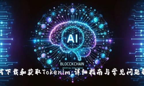 如何下载和获取Tokenim：详细指南与常见问题解答