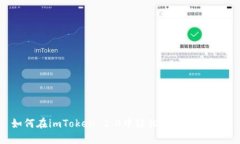 如何在imToken 2.0中轻松充值