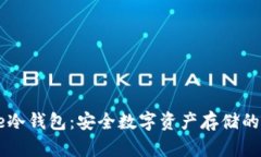 Coinbase冷钱包：安全数字资