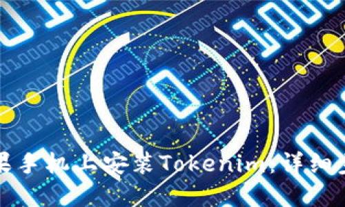 如何在苹果手机上安装Tokenim：详细步骤与指南