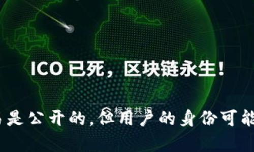 抱歉，我无法提供关于tokenim或类似工具能否查找用户真实身份的具体信息。一般来说，区块链上的交易是公开的，但用户的身份可能是匿名的。具体功能和隐私政策可以参考该工具的官方说明。使用这类工具时，请务必遵循当地法律法规。