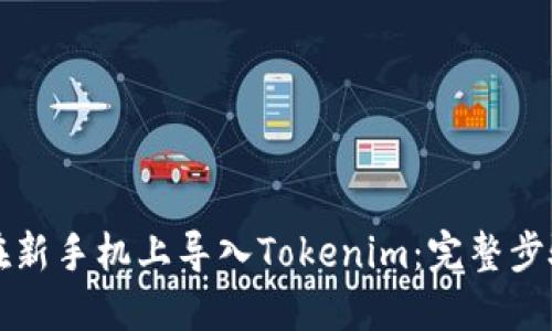 如何在新手机上导入Tokenim：完整步骤指南