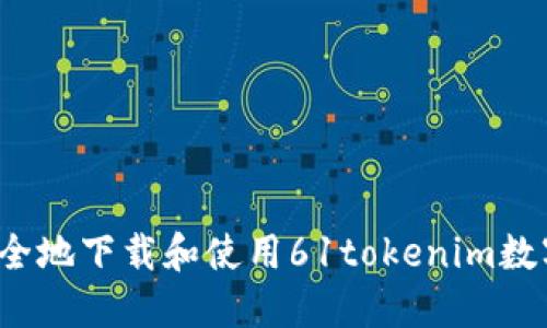 如何安全地下载和使用61tokenim数字钱包？