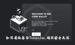 如何有效备份TokenIm，确保