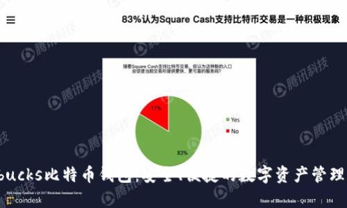 p2pbucks比特币钱包：安全、便捷的数字资产管理工具