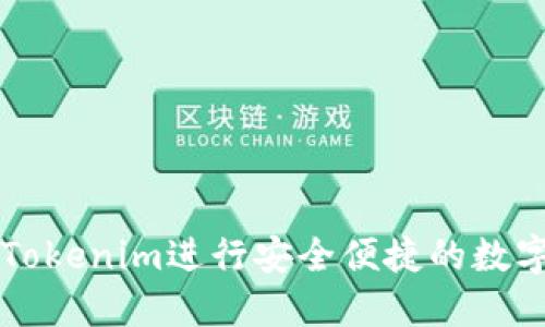 如何通过Tokenim进行安全便捷的数字货币交易