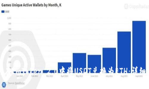 如何在ImToken 2.0中将USDT兑换为ETH：详细指南