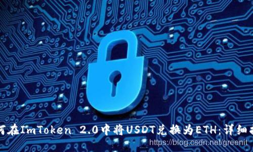 如何在ImToken 2.0中将USDT兑换为ETH：详细指南