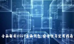 全面解析USDT桌面钱包：安