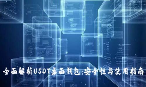 全面解析USDT桌面钱包：安全性与使用指南