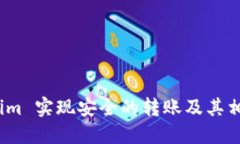 如何使用 Tokenim 实现安全