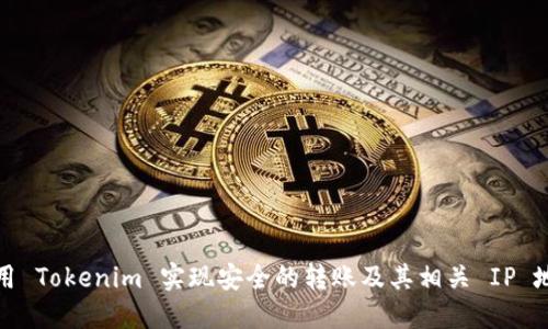 如何使用 Tokenim 实现安全的转账及其相关 IP 地址管理