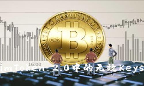 如何处理imToken 2.0中的无效Keystore问题