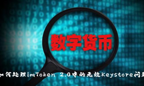 如何处理imToken 2.0中的无效Keystore问题