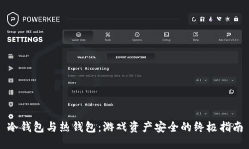冷钱包与热钱包：游戏资产安全的终极指南