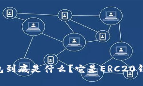 IM钱包到底是什么？它是ERC20钱包吗？