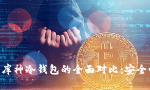 Tokenim与库神冷钱包的全面对比：安全性与功能性