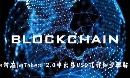 如何在imToken 2.0中出售USDT？详细步骤解析