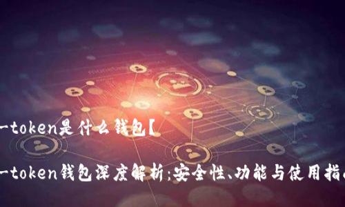 v-token是什么钱包？

v-token钱包深度解析：安全性、功能与使用指南