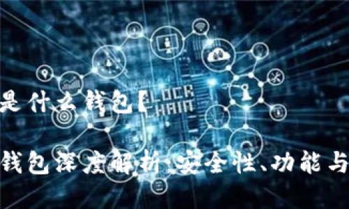 v-token是什么钱包？

v-token钱包深度解析：安全性、功能与使用指南