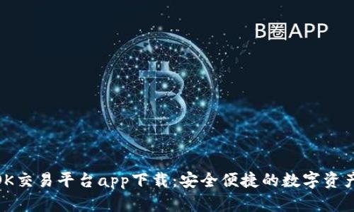 最新版本OK交易平台app下载：安全便捷的数字资产交易体验