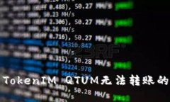 解决TokenIM QTUM无法转账的