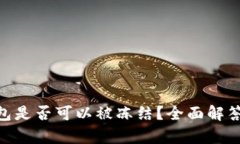 Tokenim钱包是否可以被冻结