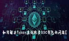 如何解决Token未到账至BS