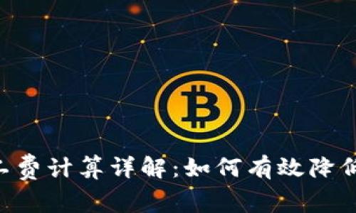 im2.0矿工费计算详解：如何有效降低交易成本