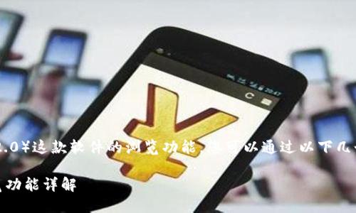 关于IM 2.0（即时通讯2.0）这款软件的浏览功能，您可以通过以下几个方面了解其使用方法。

### IM 2.0中的浏览功能详解