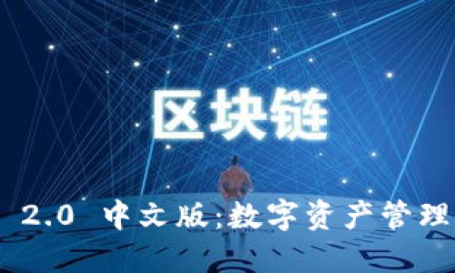 imToken 2.0 中文版：数字资产管理全面升级