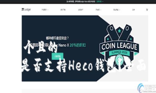 思考一个且的  
IM2.0是否支持Heco钱包？全面解析