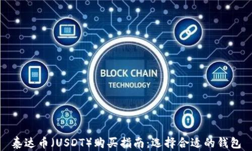 
泰达币（USDT）购买指南：选择合适的钱包