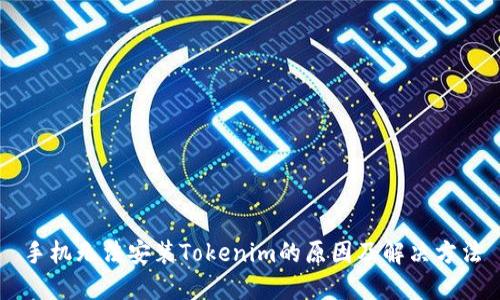 手机无法安装Tokenim的原因及解决方法