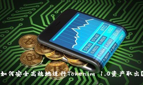 如何安全高效地进行Tokenim 1.0资产取出？