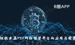 区块链技术在P2P网络借贷