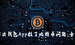 如何解决钱包App挂了比特