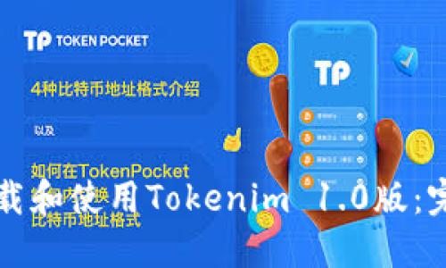 如何下载和使用Tokenim 1.0版：完整指南